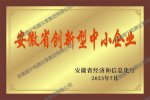 安徽省創(chuàng)新型中小企業(yè)